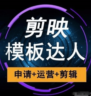 剪映模板达人【运营课程】视频课,利用抖音模版赚钱