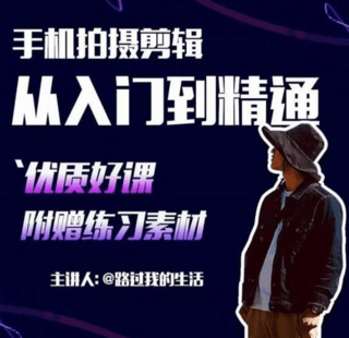 用手机拍出电影感短视频,零基础手机拍摄剪辑课