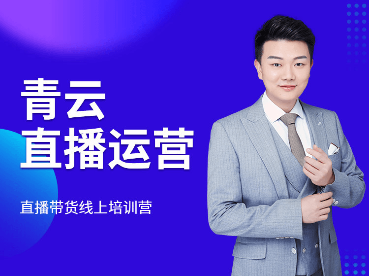 火焱社青云直播电商教程，教你最低成本搭建高转化直播场景