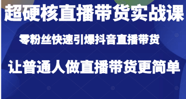 李扭扭-直播带货实战课程由