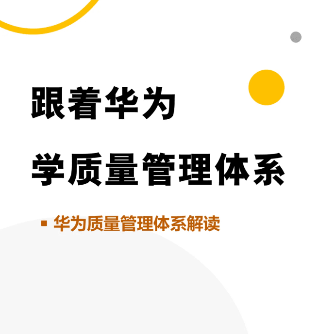 跟着华为学管理