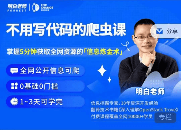 明白的知识小店铺-不用写代码的爬虫课