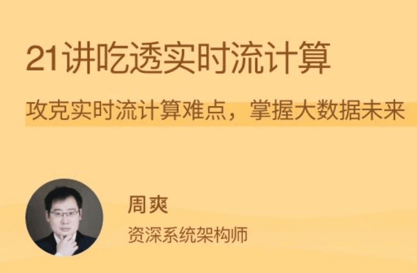 21讲吃透实时流计算