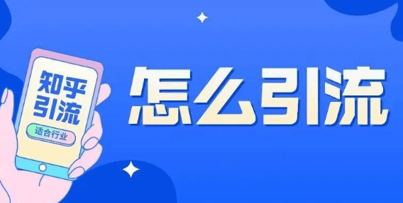 知乎精准引流实战,案例+落地方案全套分享!