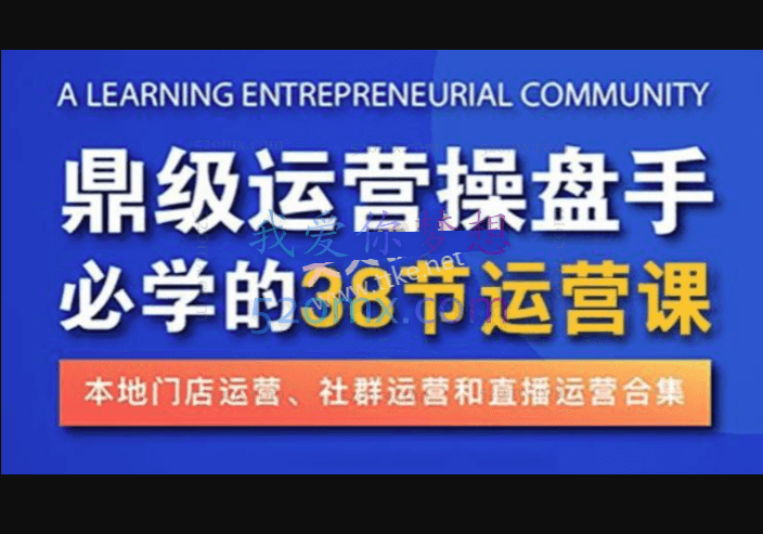 乐商汇王则旭《鼎级操盘手：运营师》必学的38节代运营大课