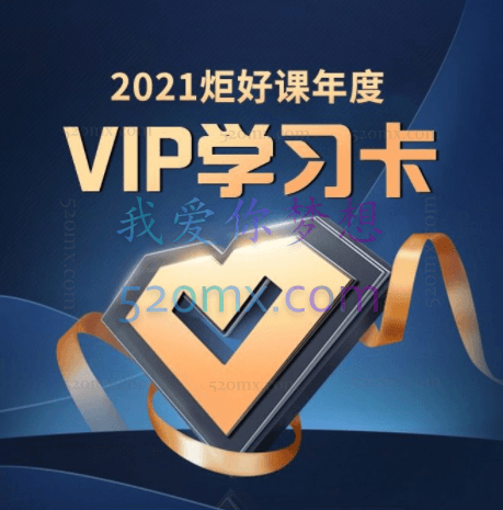炬好课:2021全年VIP学习卡,淘宝、拼多多