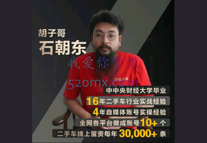 胡子哥·汽车自媒体运营实操课汽车新媒体二手车短视频汽车短视频运营教程，价值8888元！