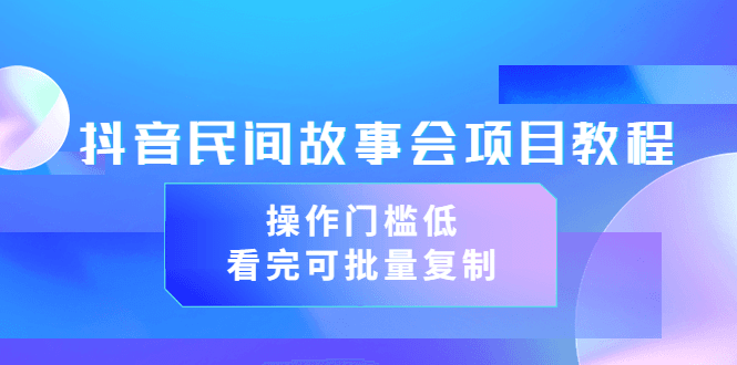 黄岛主抖音故事会短视频涨粉训练营，多种变现建议，目前红利期比较容易热门