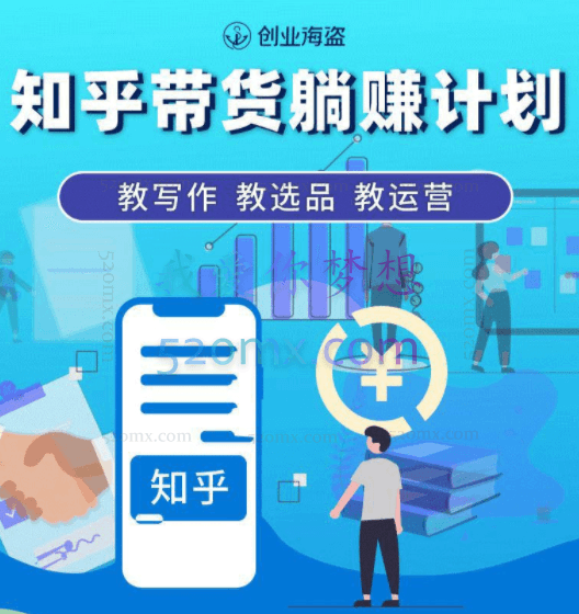 创业海盗:知乎带货躺赚计划、教写作、教选品、教运营