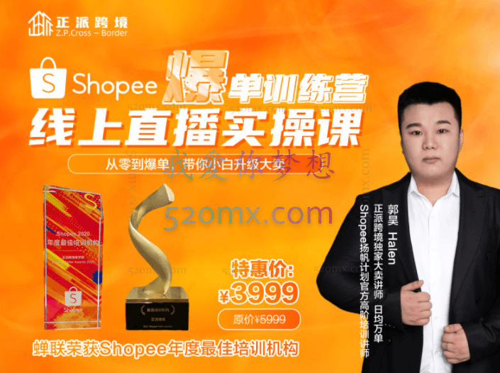 线上实操直播课【Shopee爆单实战训练营】实战大卖带你真实店铺实操,小白升级蜕变大卖!