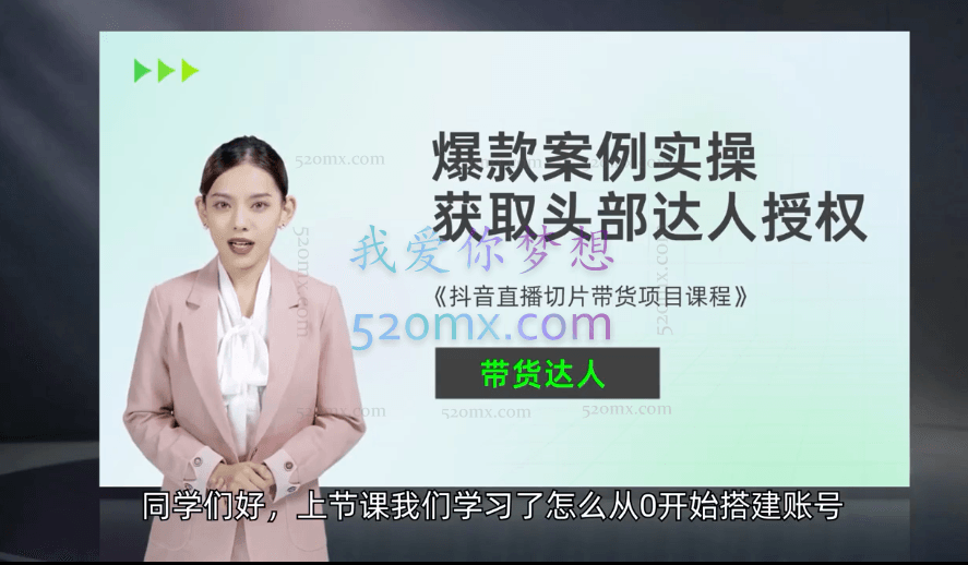 抖音直播切片带货项目课程，带你0基础打造切片带货账号，用明星ip实现躺