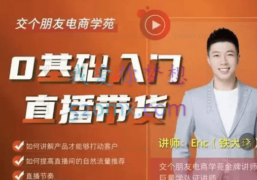 交个朋友0基础入门直播带货运营篇(线上课)