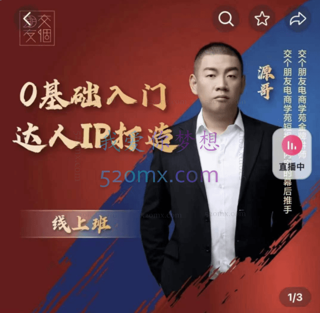 交个朋友·0基础入门达人IP打造(线上课)