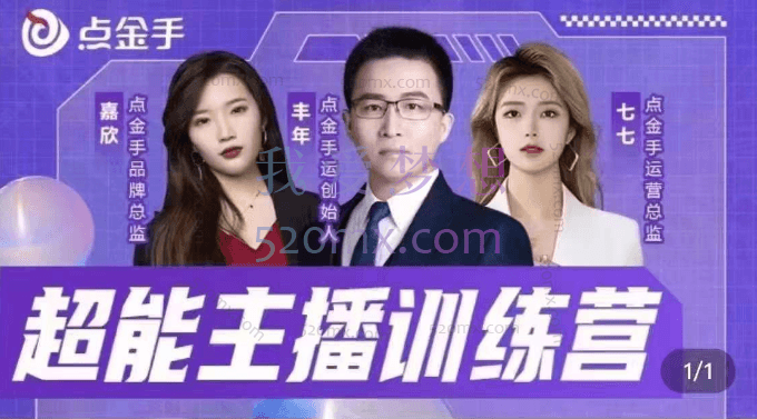 点金手:超能主播训练营,玩转直播间流量,养成百万主播(价值999)