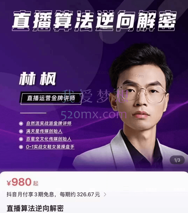 林枫直播算法逆向解密,选品、建模、老号重启、控流、罗盘分析、小店随心推、正价平播等