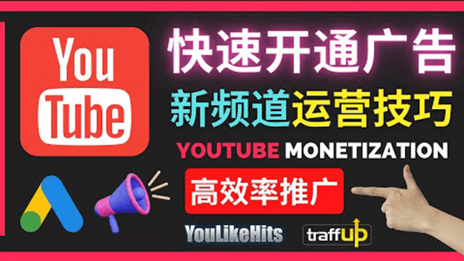 YouTube快速涨粉的20种技巧油管新频道如何优化快速把订阅量提升至1000人