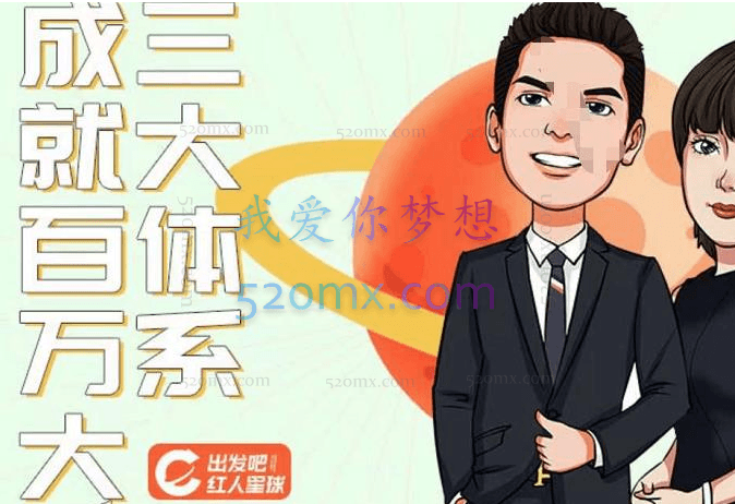 出发吧红人星球:7天线上营销系统课第二十期(价值3980元)