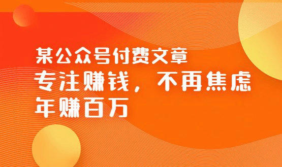 某公众号付费文章《专注赚钱，不再焦虑，年赚百万》焦虑，不赚钱，解药在这