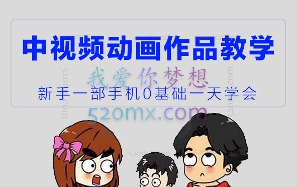 萌漫人·中视频动画作品教学+指导+运营课，价值2298元！
