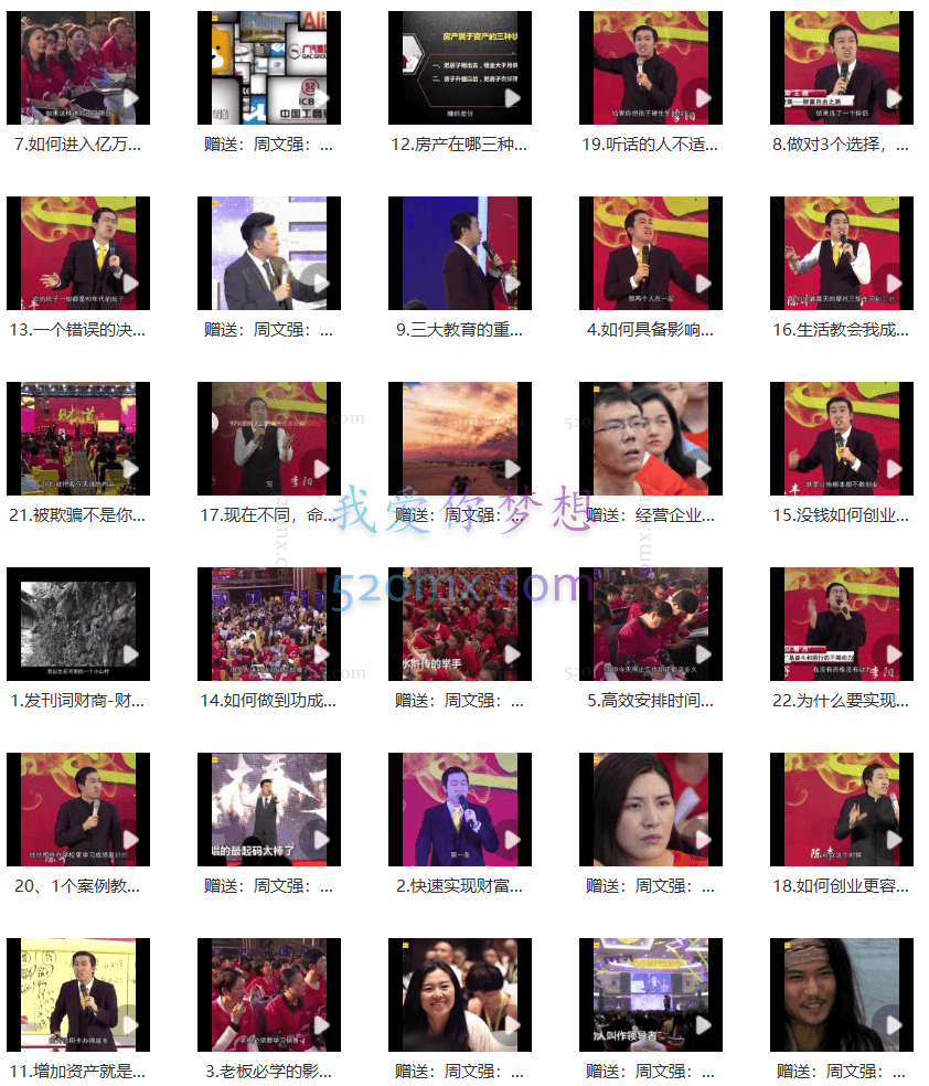 周文强:顶级财商思维课 22集视频