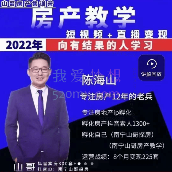 山哥房产教学实战教程:手把手教你从0-1做房产账号,短视频+直播变现