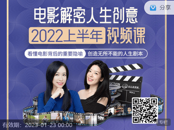 2022年上半年「电影解密 人生创意」视频课