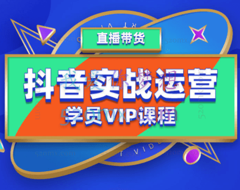推易网红电商学院:抖音学员VIP课程