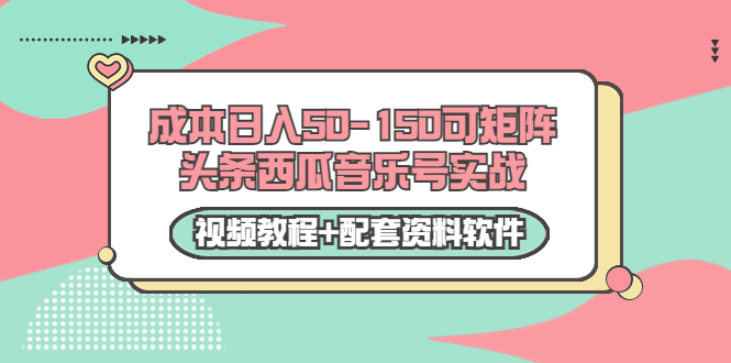 0成本日入50-150可矩阵头条西瓜音乐号实战教程（视频+课件）
