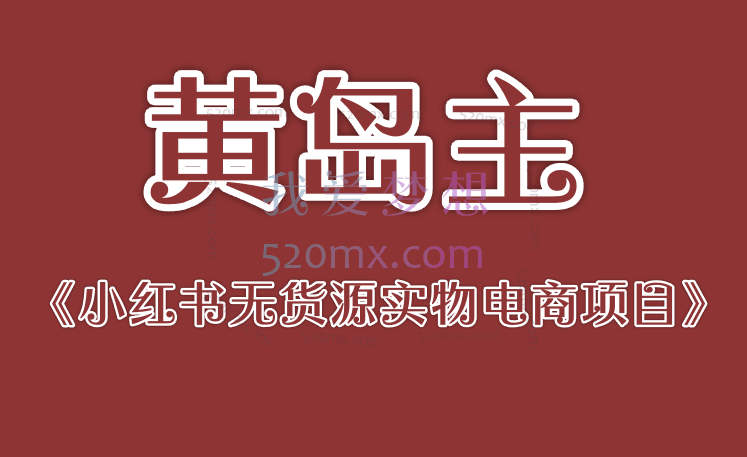 黄岛主《小红书无货源实物电商项目》
