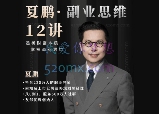夏鹏·副业思维12讲,透析财富本质,掌握商业思维