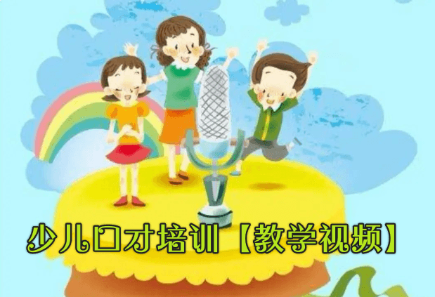 少儿口才培训【教学视频】