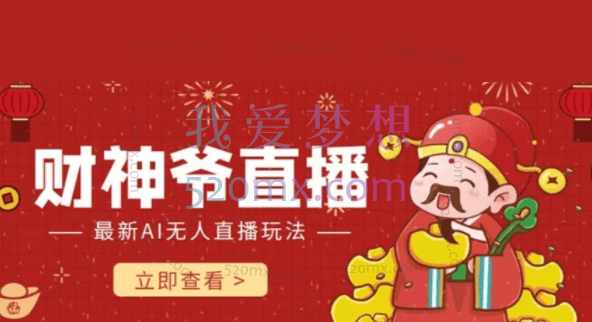 抖音快手财神爷AI智能直播间