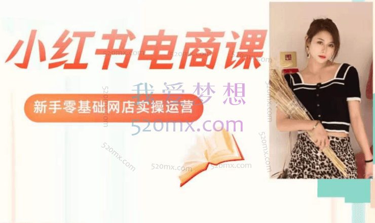 景景小红书电商新手实操课程，新手零基础网店实操运营