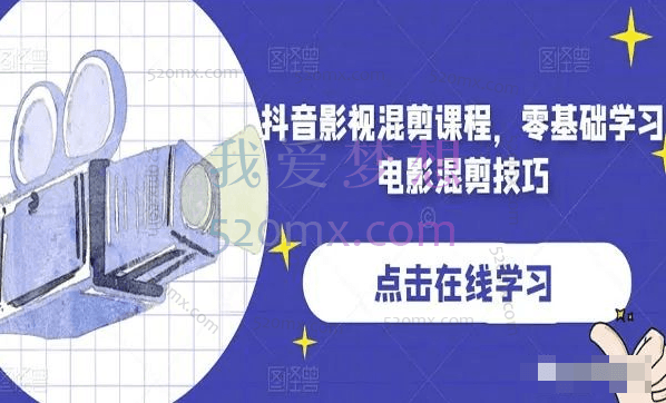 抖音影视混剪课程,零基础学习电影混剪技巧