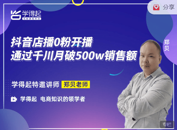 学得起课堂-抖音店播0粉开播通过千川月破500W销售额