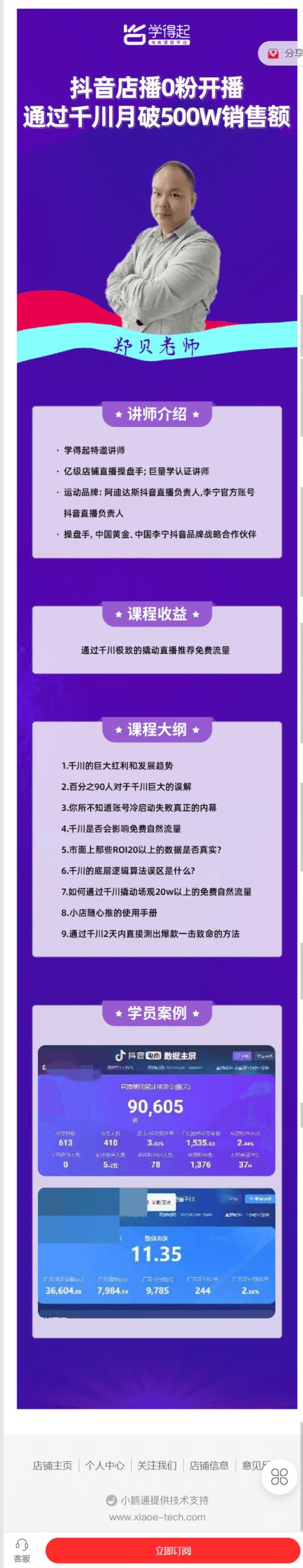 学得起课堂-抖音店播0粉开播通过千川月破500W销售额