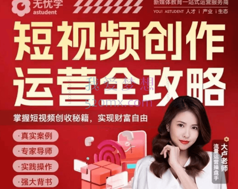 短视频创作运营全攻略系列课程，掌握短视频创收秘籍，实现财富自由
