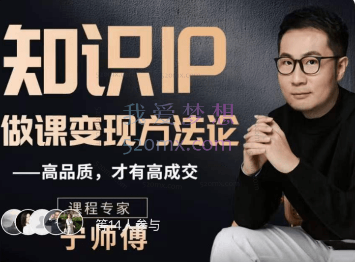 怎么做一门品质好课，知识IP做课变现方法论，高品质，才有好成交