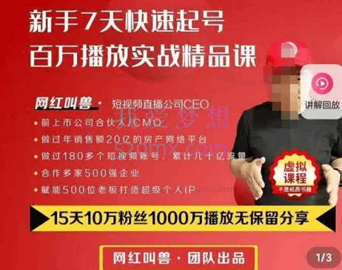 网红叫兽【抖音】新手7天起号课程百万播放实战精品课