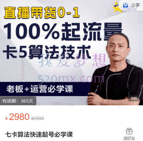 七卡算法快速起号必学课,价值2980元