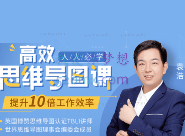 人人必学高效思维导图课，提升10倍工作学习效率30堂实战课