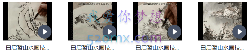 白启哲:山水画技法