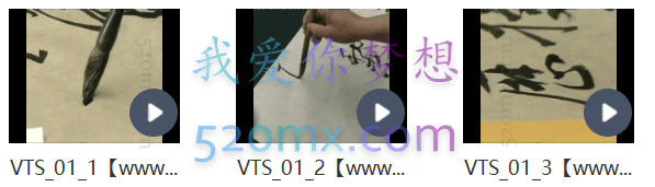 毛笔临摹草书全套教学视频