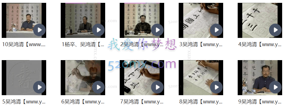 吴鸿清、杨辛毛笔书法教学视频合集(10集)