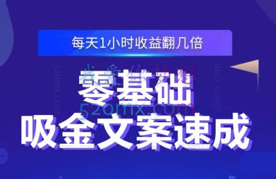 零基础吸金文案速成技巧
