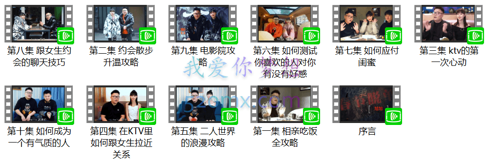 哦耶情感旭旭《春节10天脱单攻略》