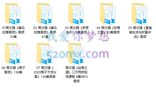周文强-音频系列涵盖:喜马拉雅音频、梦想系列、财商之道、经营之道以及富爸爸生活与财富讲说等