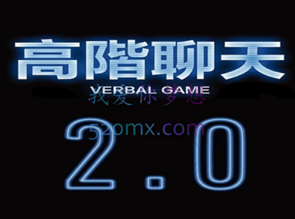 柯李思Chris高阶聊天2.0