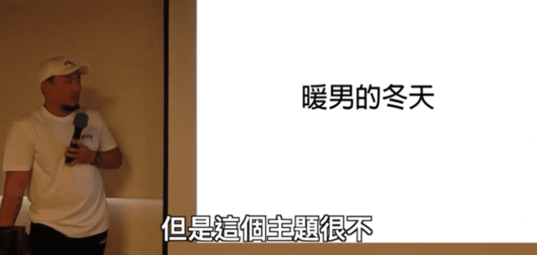 AMG台灣男性社交交友约会吸引力自信教學顾问:一個是暖男的冬天現場講座(90分鐘)