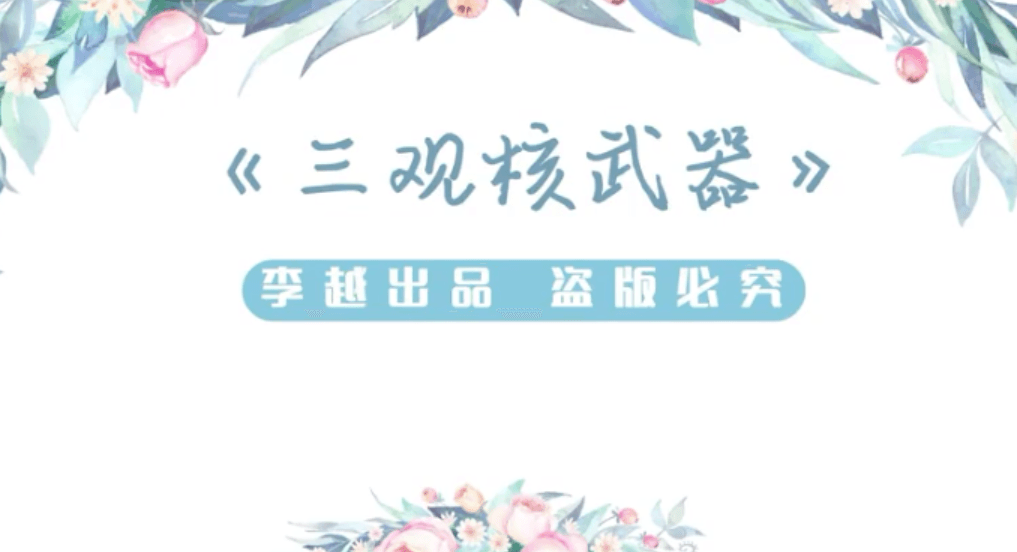 李越《三观核武器树立稳固三观》